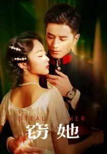 《窃她》：欲望与背叛的迷局，揭露人性的惊悚之作