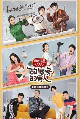 《做家务的男人第二季》：真实记录下的家庭生活与情感