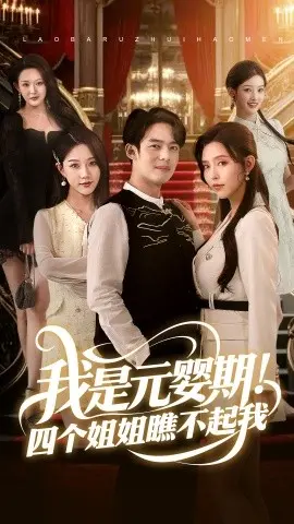 《我是元婴期！四个姐姐瞧不起我》：修仙逆袭之路的爆笑之旅