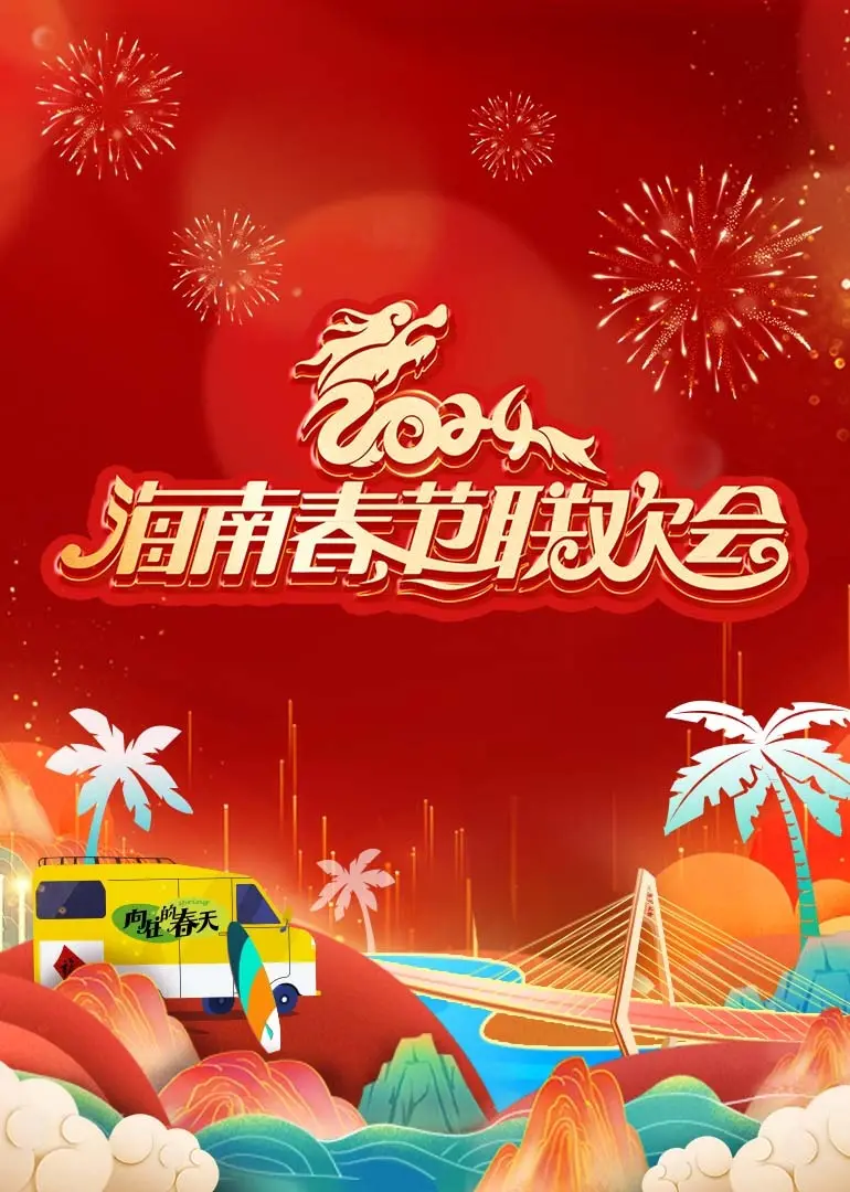 2024海南春晚《向往的春天》：视听盛宴，共赴美好时光