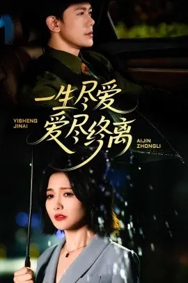 《一生尽爱爱尽终离》：极致爱恋下的悲情宿命与情感救赎