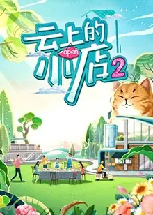 《云上的小店2》暖心回归：治愈系田园生活与创业故事
