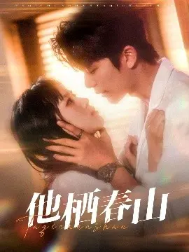《他栖春山》：一段隐秘的爱恋与救赎，在山林中萌芽
