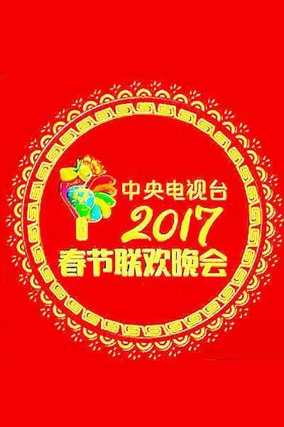 2017春晚：全民狂欢与时代记忆，经典节目你还记得吗？