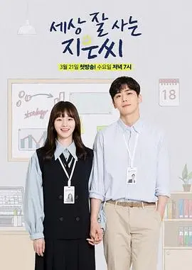 独立女性的生存哲学：《独立也过得好的智恩》深度解读