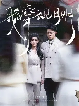 《我自穿云见月明》：古装爱情中的细腻情感与命运纠葛