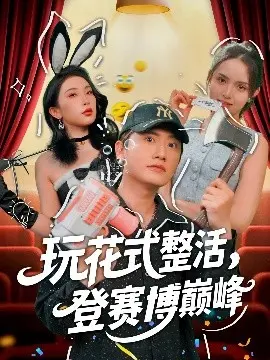 玩花式整活，登赛博巅峰：一场视觉与笑料齐飞的数字狂欢