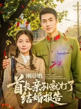 刚退婚？首长亲孙闪婚报告！情感纠葛与军旅爱情