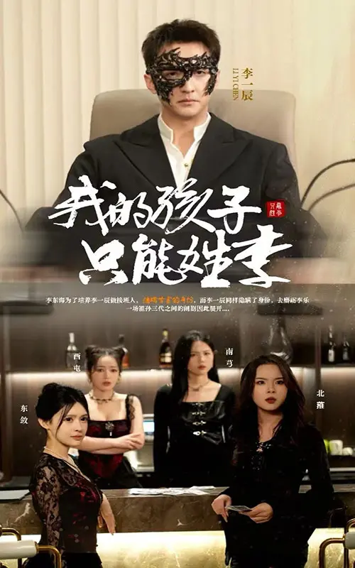 《我的孩子只能姓李》：家庭伦理与青春成长的碰撞