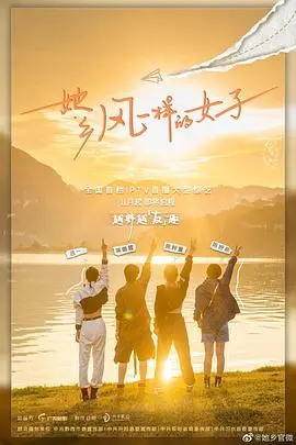 《她乡·风一样的女子》：女性成长与自我救赎的治愈之旅