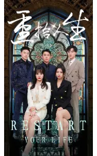 《重拾人生》：一部关于救赎与希望的动人故事，值得期待！