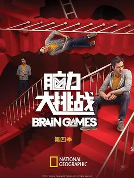 《脑力大挑战 第四季》：烧脑对决再升级，智商巅峰之战