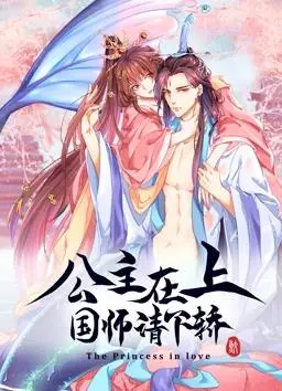 公主在上：国师请下轿动态漫画第1季：甜宠来袭！