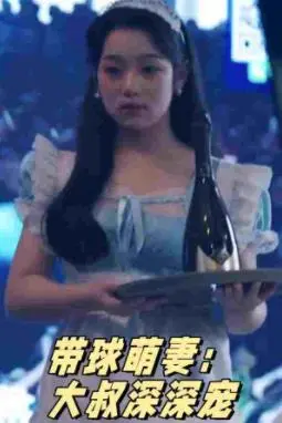 《带球萌妻：大叔深深宠》：甜蜜浪漫与深情守护的爱情传奇