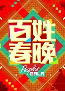 《百姓春晚2013》：草根明星闪耀舞台，温暖年味传递欢乐