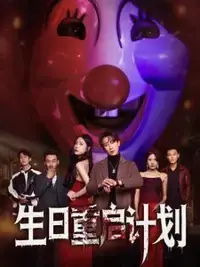 生日重启计划：穿越时空的救赎与自我救赎