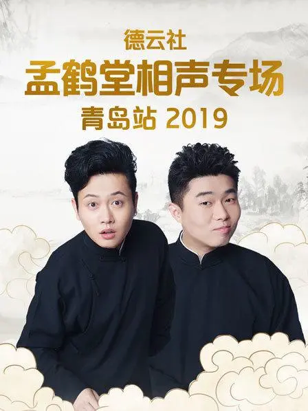 孟鹤堂青岛相声专场2019：德云社经典，笑翻全场！