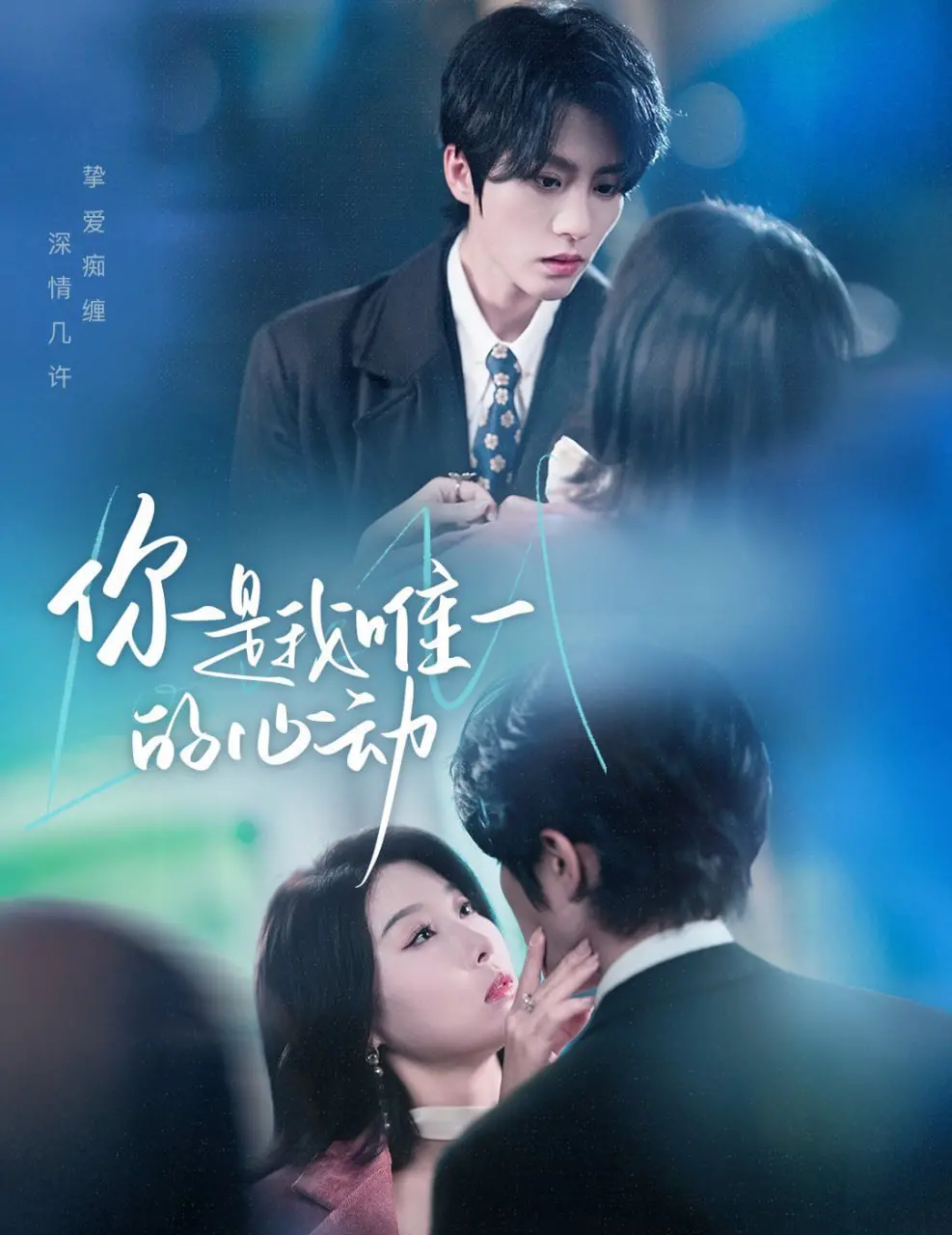 《你是我唯一的心动》：触动灵魂的爱情与救赎之旅