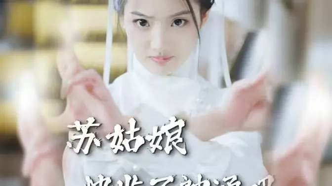 揭秘超自然世界：苏姑娘快收了神通吧的奇幻喜剧冒险