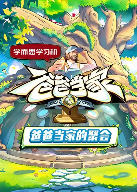 《爸爸当家的聚会》：笑泪齐飞，奶爸们的爆笑育儿囧途！