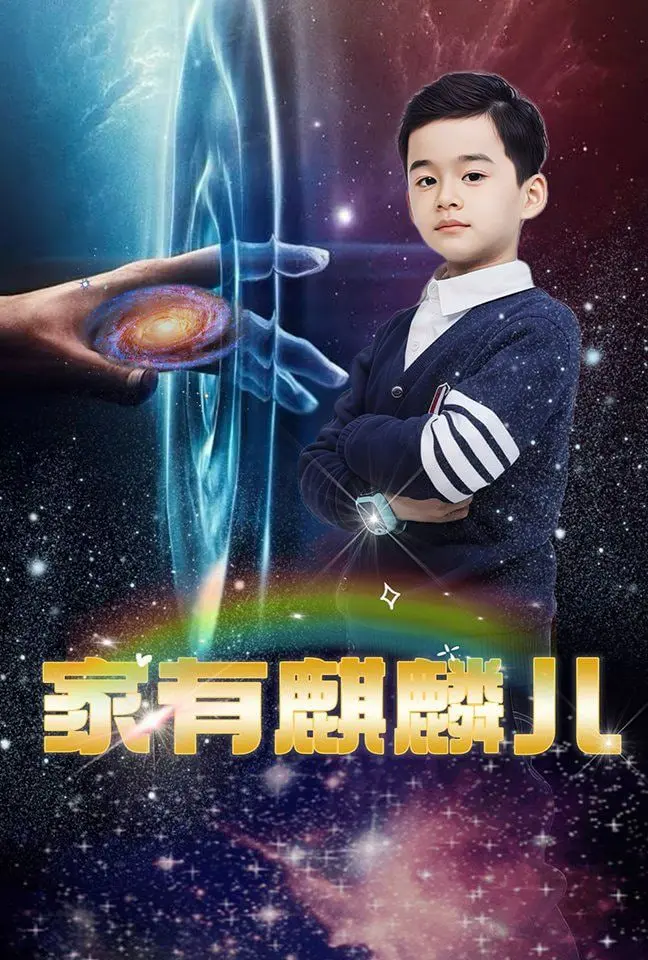 《家有麒麟儿》：爱与成长的家庭喜剧，笑泪交织的亲情故事