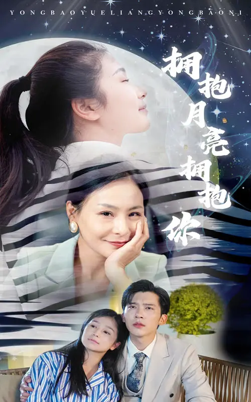 《拥抱月亮拥抱你》：爱与守护的暖心治愈之旅