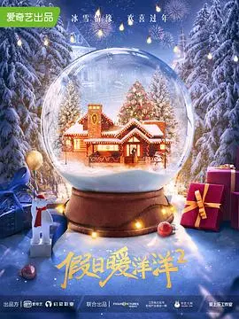 《假日暖洋洋2》：东北式喜剧回归，欢笑与温情治愈新年