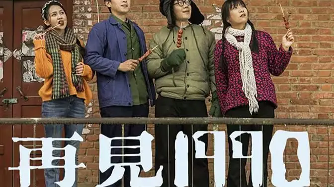 《再见1990》：重返青葱岁月，一段关于青春与梦想的告别！