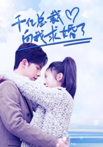 千亿总裁的浪漫求婚：现代爱情传奇