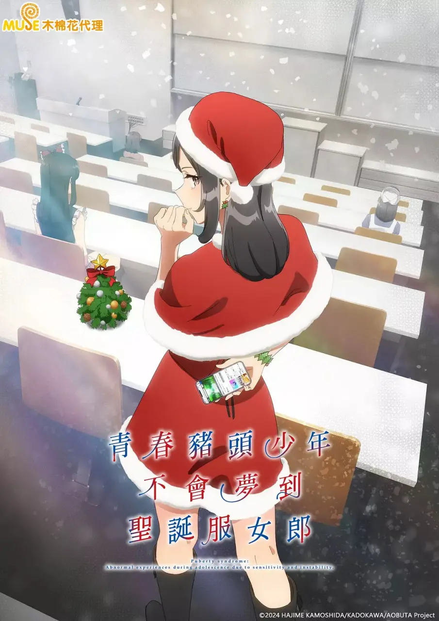 青春猪头少年的圣诞奇遇：梦想与爱情的冒险之旅