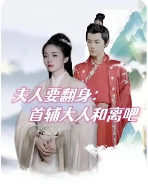 《夫人要翻身：首辅大人和离吧》：古代女性的觉醒与爱情抉择