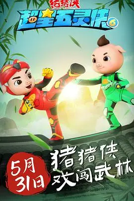 《猪猪侠之超星五灵侠6》：守护梦想，猪猪侠再战星际危机！