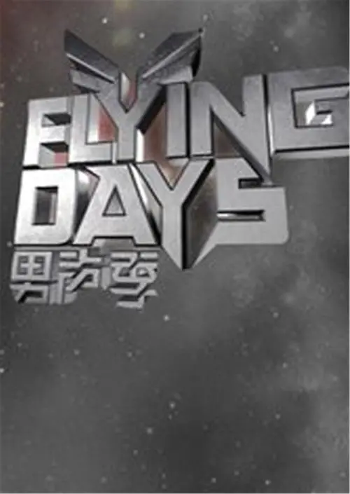 《Flying Days (2010)》：飞扬青春的梦想与冒险之旅
