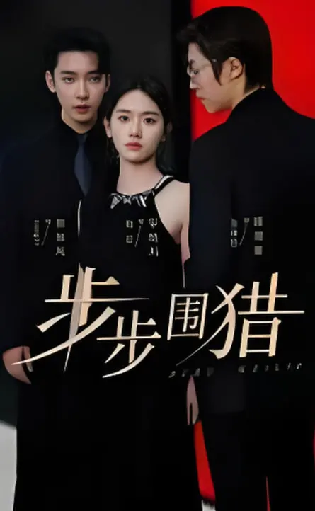 《步步围猎》：迷雾重重的商战风云，谁是最终猎手？