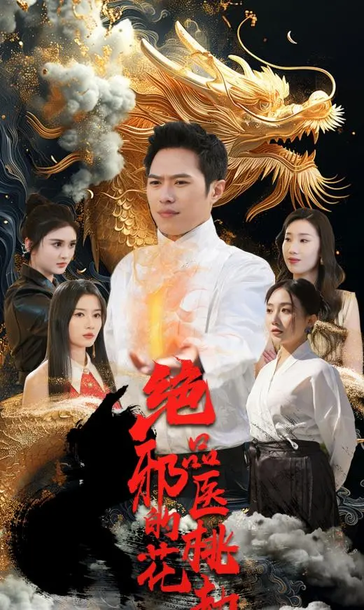 《绝品邪医的桃花劫》：神秘医者冒险与浪漫纠葛