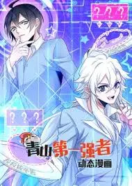 揭秘《青山第一强者》：巅峰武者传奇与情感激荡