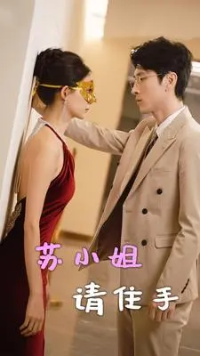 《苏小姐请住手》：当霸道女总裁遇上冤家路窄，爆笑来袭！