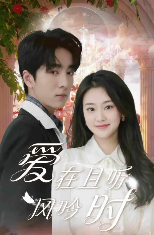 《爱在且听风吟时》：青春的迷茫与悸动，一场夏日恋歌