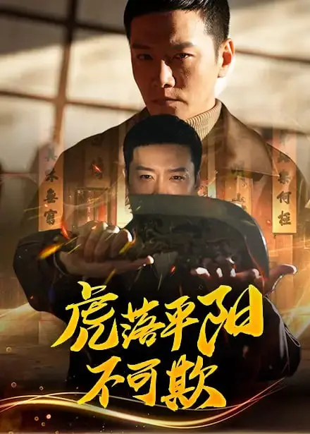 《虎落平阳不可欺》：小人物的逆袭，以智取胜的草根传奇！