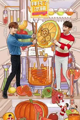揭秘明星私藏美食：拜托了冰箱第五季的趣味之旅