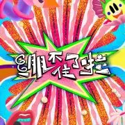 《绷不住了啦》：笑到头掉！年度爆笑喜剧，解压必备！