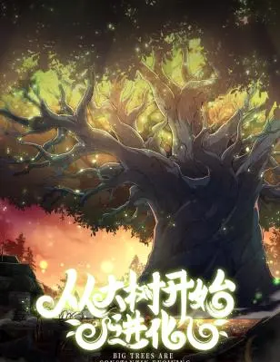《从大树开始的进化》：不只是成长，更是关于生命意义的深刻探索与个人蜕变