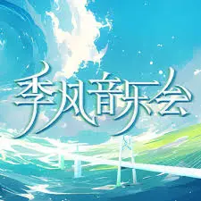 《季风音乐会》：音符交织的生命乐章，心灵共鸣的视听盛宴