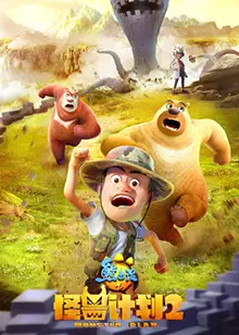 熊出没之怪兽计划S2：守护森林，科幻冒险再升级！