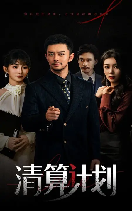 《清算计划》：一场精心策划的复仇与救赎之旅
