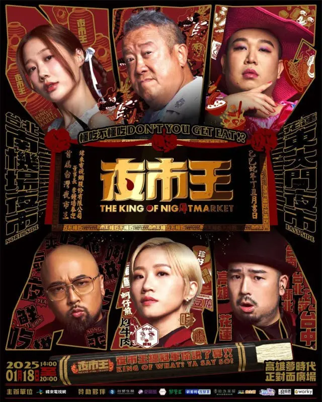 爆笑来袭！《夜市王2024》：当小人物遇上大梦想，夜市英雄的逆袭之路