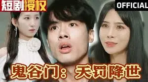 《鬼谷门：天罚降世》：玄幻世界再掀波澜！宿命之战，谁主沉浮？特效升级，视觉盛宴！