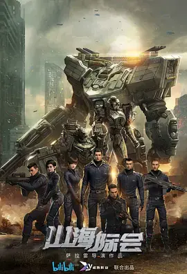 《山海际会》影评：当东方奇幻遇见现实困境，一场关于信仰与救赎的史诗之旅！