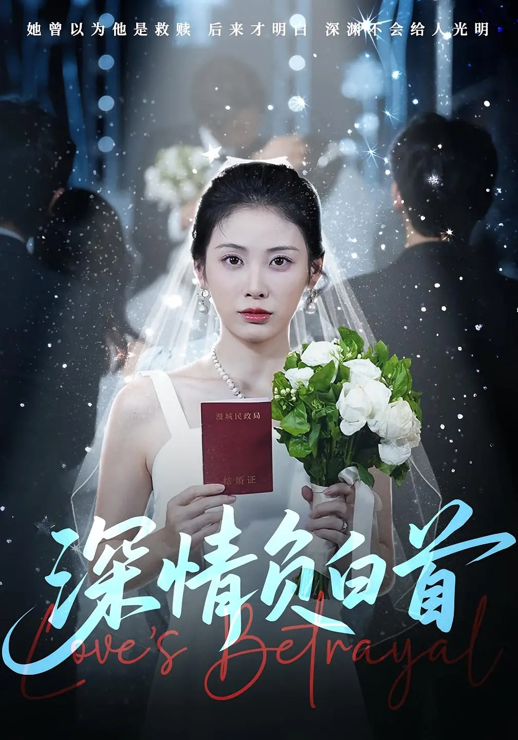 《深情负白首》：虐恋情深，白首不渝？揭秘那段爱而不得的唏嘘往事