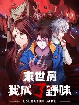 《末世后我成了野味》：危机四伏，看我如何逆袭生存！